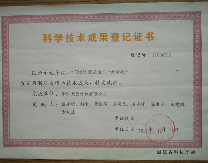 科學(xué)技術(shù)成果登記證書-浙江天竺紡機有限公司